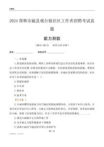 邯鄲市磁縣觀臺鎮(zhèn)社區(qū)工作者招聘考試真題