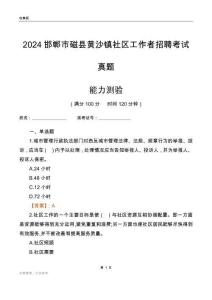 邯鄲市磁縣黃沙鎮(zhèn)社區(qū)工作者招聘考試真題