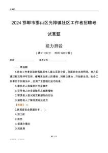 邯鄲市邯山區(qū)光祿鎮(zhèn)社區(qū)工作者招聘考試真題
