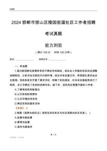 邯鄲市邯山區(qū)陵園街道社區(qū)工作者招聘考試真題
