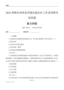 邯鄲市雞澤縣浮圖店鎮(zhèn)社區(qū)工作者招聘考試真題