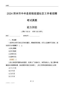 鄭州市中牟縣前程街道社區(qū)工作者招聘考試真題