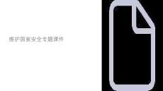 維護(hù)國(guó)家安全部編課件