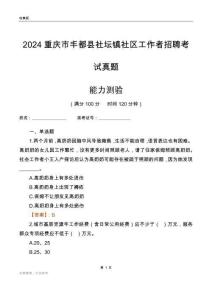 重慶市豐都縣社壇鎮(zhèn)社區(qū)工作者招聘考試真題