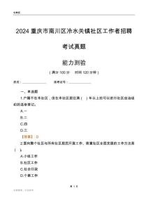 重慶市南川區(qū)冷水關(guān)鎮(zhèn)社區(qū)工作者招聘考試真題