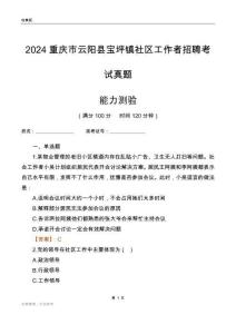重慶市云陽縣寶坪鎮(zhèn)社區(qū)工作者招聘考試真題