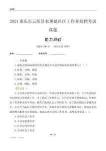 重慶市云陽縣農(nóng)壩鎮(zhèn)社區(qū)工作者招聘考試真題