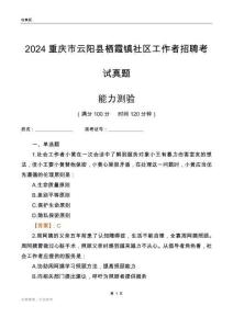 重慶市云陽縣棲霞鎮(zhèn)社區(qū)工作者招聘考試真題