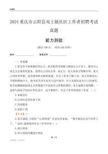 重慶市云陽縣雙土鎮(zhèn)社區(qū)工作者招聘考試真題