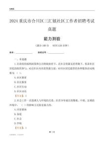 重庆市合川区三汇镇社区工作者招聘考试真题