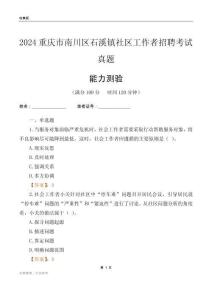 重慶市南川區(qū)石溪鎮(zhèn)社區(qū)工作者招聘考試真題