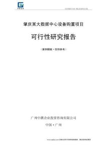 肇慶某大數據中心設備購置項目可行性分析報告模板