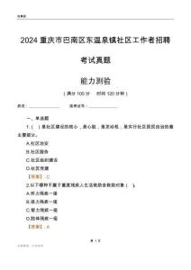 重慶市巴南區(qū)東溫泉鎮(zhèn)社區(qū)工作者招聘考試真題