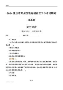 重慶市開(kāi)州區(qū)敦好鎮(zhèn)社區(qū)工作者招聘考試真題