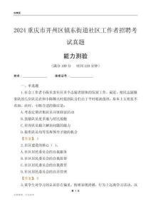 重慶市開州區(qū)鎮(zhèn)東街道社區(qū)工作者招聘考試真題