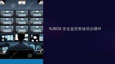 kj9ox安全監控系統培訓課件