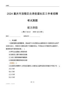 重慶市涪陵區(qū)白濤街道社區(qū)工作者招聘考試真題