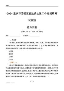 重慶市涪陵區(qū)百勝鎮(zhèn)社區(qū)工作者招聘考試真題