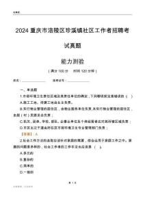 重慶市涪陵區(qū)珍溪鎮(zhèn)社區(qū)工作者招聘考試真題