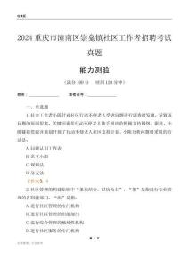 重慶市潼南區(qū)崇龕鎮(zhèn)社區(qū)工作者招聘考試真題