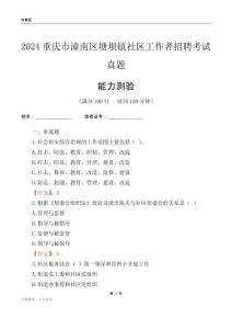 重慶市潼南區(qū)塘壩鎮(zhèn)社區(qū)工作者招聘考試真題