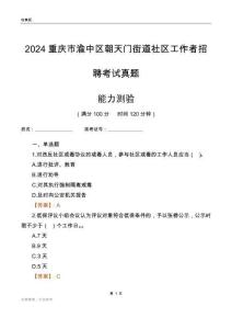 重慶市渝中區(qū)朝天門街道社區(qū)工作者招聘考試真題