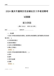 重慶市潼南區(qū)花巖鎮(zhèn)社區(qū)工作者招聘考試真題