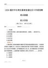 重慶市長(zhǎng)壽區(qū)晏家街道社區(qū)工作者招聘考試真題