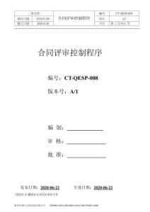 C1CT-QEP-008  合同評(píng)審控制程序