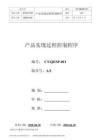 C4CT-QEP-011 產(chǎn)品實(shí)現(xiàn)過程控制程序