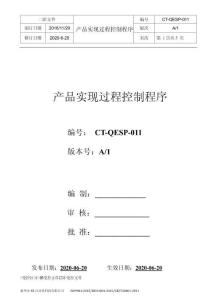 C4CT-QEP-011 產(chǎn)品實(shí)現(xiàn)過程控制程序