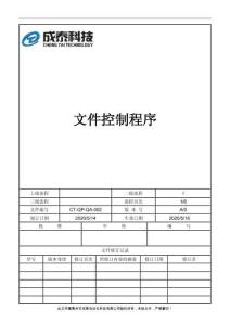 CT-QP-QA-001文件控制程序
