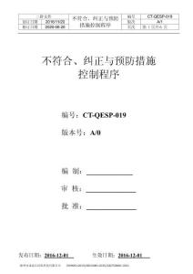 M8 CT-QEP-019  不符合、糾正與預(yù)防措施控制程序