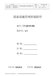 S3CT-QEP-006 設(shè)備設(shè)施管理控制程序