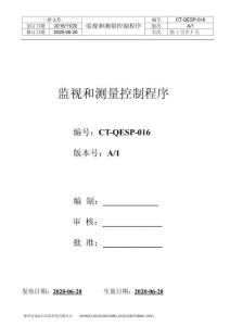 S8CT-QEP-016  監(jiān)視和測量控制程序