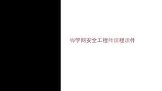 嗨学网安全工程师课件