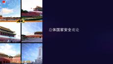 總體國家安全觀論課件