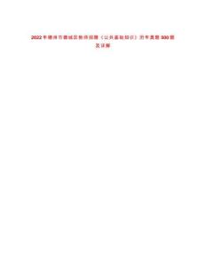 2022年德州市德城区教师招聘《公共基础知识》历年真题500题及详解-0
