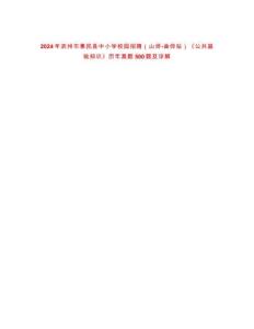 2024年濱州市惠民縣中小學(xué)校園招聘（山師-曲師站）《公共基礎(chǔ)知識(shí)》歷年真題500題及詳解-0