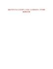2023年棗莊市臺兒莊區(qū)青年人才優(yōu)選《公共基礎知識》歷年真題500題及詳解-0