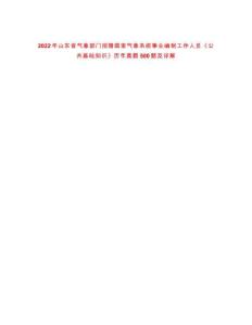 2022年山東省氣象部門(mén)招聘國(guó)家氣象系統(tǒng)事業(yè)編制工作人員《公共基礎(chǔ)知識(shí)》歷年真題500題及詳解-0