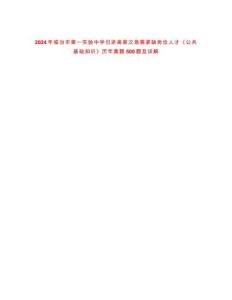 2024年臨汾市第一實(shí)驗(yàn)中學(xué)引進(jìn)高層次急需緊缺崗位人才《公共基礎(chǔ)知識(shí)》歷年真題500題及詳解-0