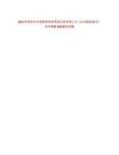 2023年臨沂沂水縣教育和體育局引進(jìn)優(yōu)秀人才《公共基礎(chǔ)知識》歷年真題500題及詳解-0