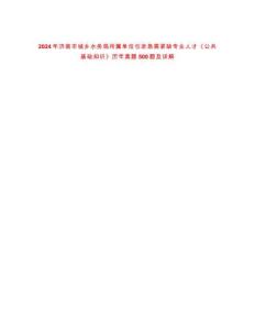 2024年濟(jì)南市城鄉(xiāng)水務(wù)局所屬單位引進(jìn)急需緊缺專業(yè)人才《公共基礎(chǔ)知識(shí)》歷年真題500題及詳解-0