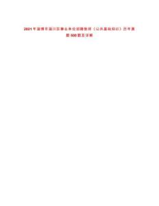 2021年淄博市淄川區(qū)事業(yè)單位招聘教師《公共基礎知識》歷年真題500題及詳解-0
