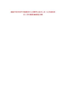 2024年濱州鄒平市融媒體中心招聘專業(yè)技術(shù)人員《公共基礎(chǔ)知識》歷年真題500題及詳解-0