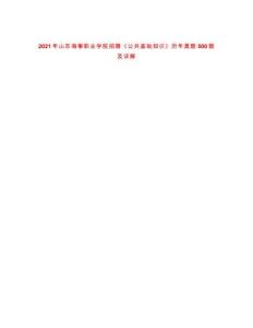 2021年山东海事职业学院招聘《公共基础知识》历年真题500题及详解-0
