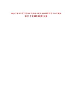2024年臨沂市羅莊區(qū)教育系統(tǒng)部分事業(yè)單位招聘教師《公共基礎(chǔ)知識》歷年真題500題及詳解-0