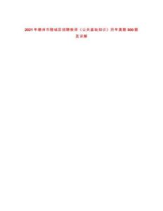 2021年德州市陵城區(qū)招聘教師《公共基礎(chǔ)知識》歷年真題500題及詳解-0