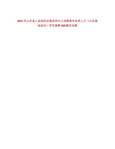 2021年山東省人民政府發(fā)展研究中心招聘青年優(yōu)秀人才《公共基礎(chǔ)知識》歷年真題500題及詳解-0